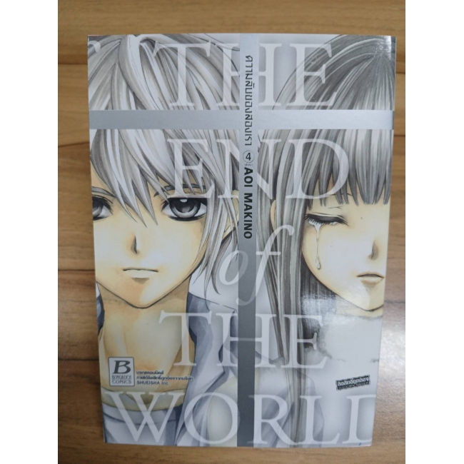 S50_THE END OF THE WORLD ความลับของสองเรา 4 (เล่มจบ)